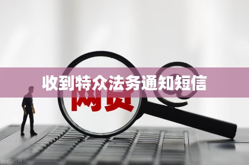 收到特众法务通知短信 收到特众法务通知短信