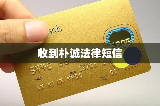 收到朴诚法律短信 收到朴诚法律短信