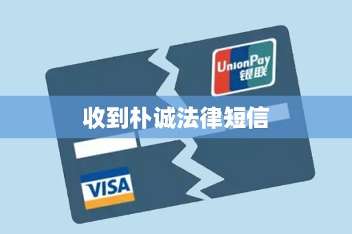 收到朴诚法律短信 收到朴诚法律短信