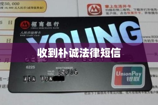 收到朴诚法律短信 收到朴诚法律短信