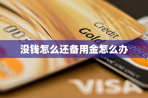 没钱怎么还备用金怎么办 没钱怎么还备用金怎么办