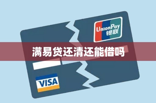 满易贷还清还能借吗