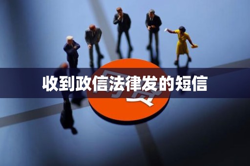 收到政信法律发的短信
