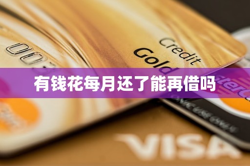 有钱花每月还了能再借吗