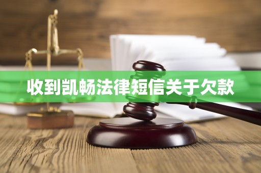 收到凯畅法律短信关于欠款