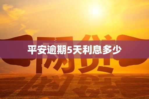 平安逾期5天利息多少