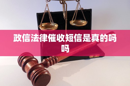 政信法律催收短信是真的吗吗 政信法律催收短信是真的吗吗