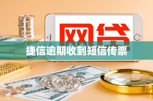 捷信逾期收到短信传票