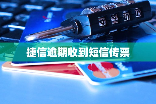 捷信逾期收到短信传票
