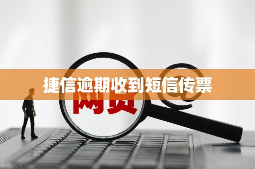 捷信逾期收到短信传票