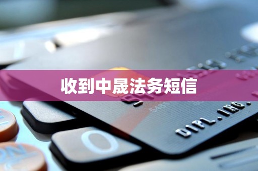 收到中晟法务短信