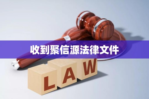 收到聚信源法律文件 收到聚信源法律文件