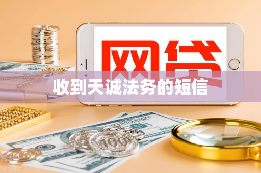 收到天诚法务的短信