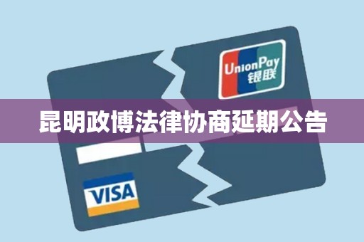 昆明政博法律协商延期公告 昆明政博法律协商延期公告