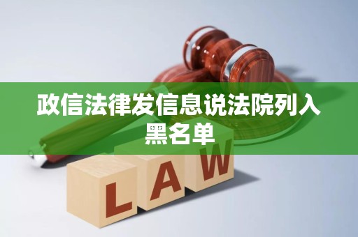 政信法律发信息说法院列入黑名单