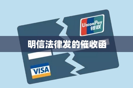 明信法律发的催收函