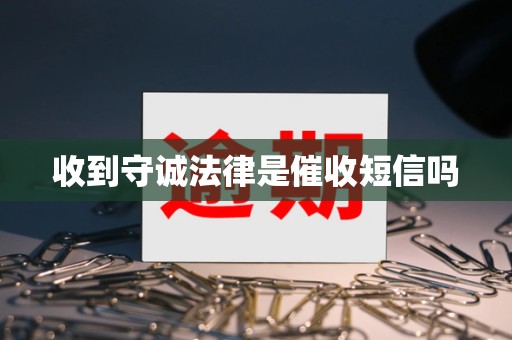 收到守诚法律是催收短信吗