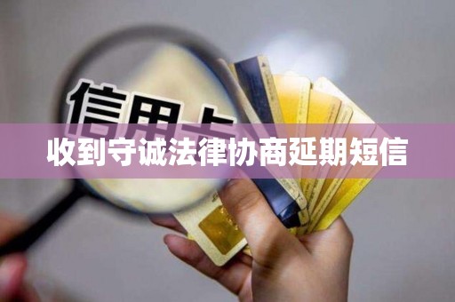收到守诚法律协商延期短信