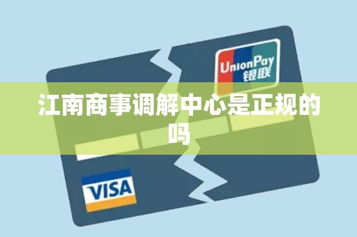 江南商事调解中心是正规的吗