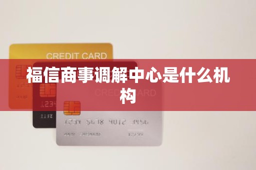 福信商事调解中心是什么机构