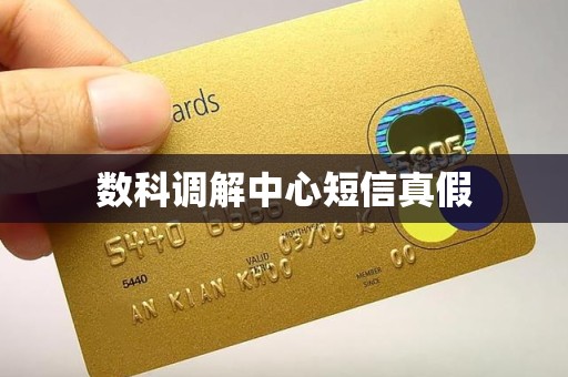 数科调解中心短信真假 数科调解中心短信真假