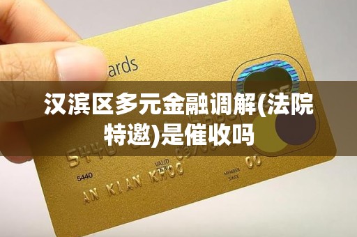 汉滨区多元金融调解(法院特邀)是催收吗