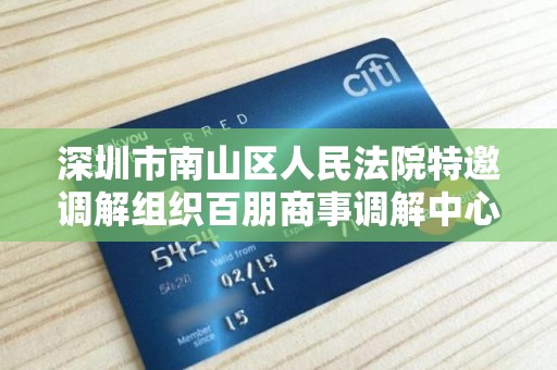 深圳市南山区人民法院特邀调解组织百朋商事调解中心
