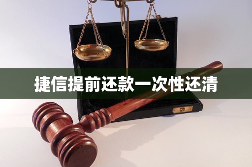 捷信提前还款一次性还清 捷信提前还款一次性还清
