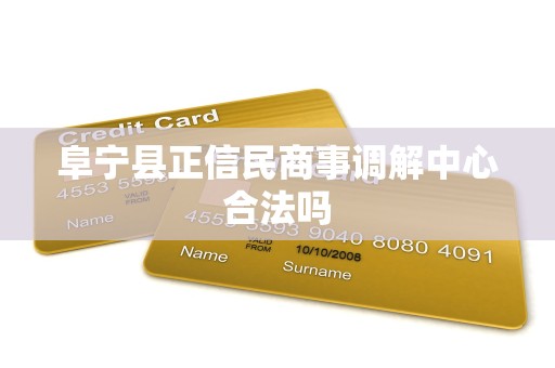 阜宁县正信民商事调解中心合法吗 阜宁县正信民商事调解中心合法吗