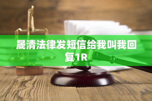 晟清法律发短信给我叫我回复1R