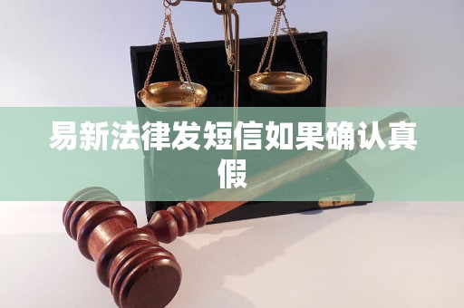 易新法律发短信如果确认真假 易新法律发短信如果确认真假
