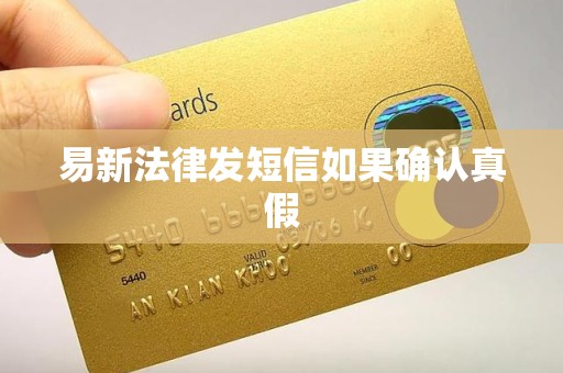 易新法律发短信如果确认真假 易新法律发短信如果确认真假