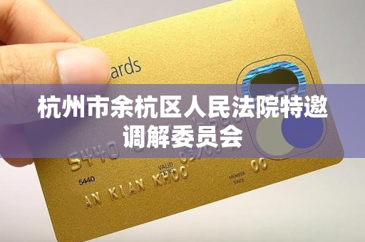 杭州市余杭区人民法院特邀调解委员会