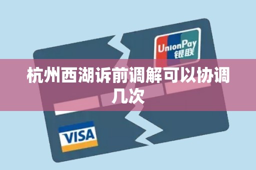 杭州西湖诉前调解可以协调几次