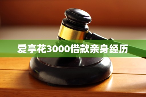爱享花3000借款亲身经历