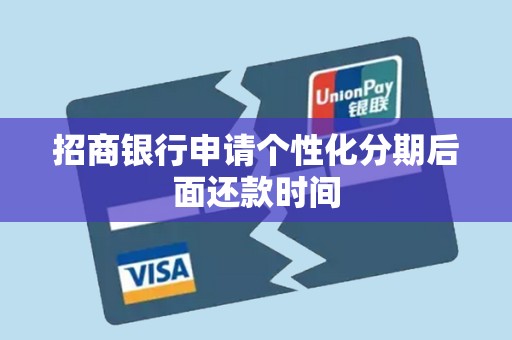 招商银行申请个性化分期后面还款时间