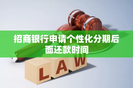 招商银行申请个性化分期后面还款时间