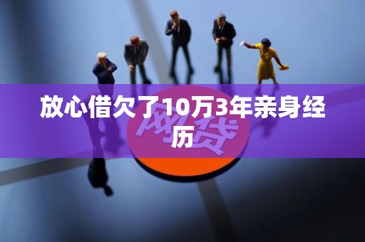 放心借欠了10万3年亲身经历