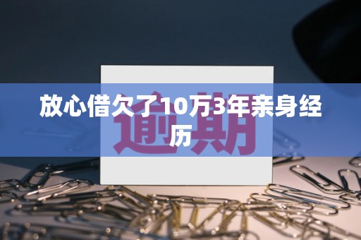 放心借欠了10万3年亲身经历