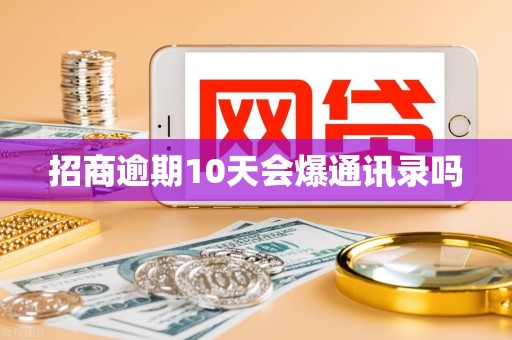 招商逾期10天会爆通讯录吗