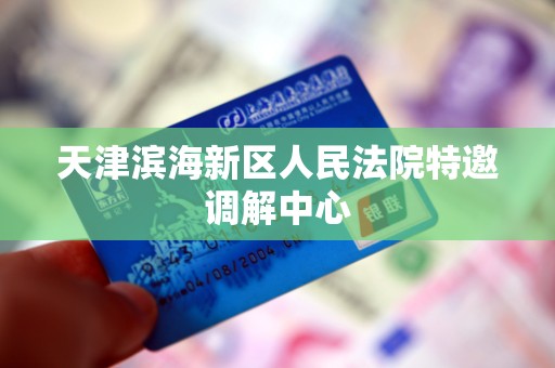 天津滨海新区人民法院特邀调解中心