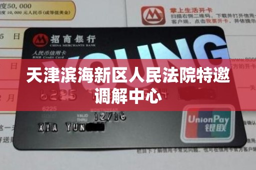 天津滨海新区人民法院特邀调解中心