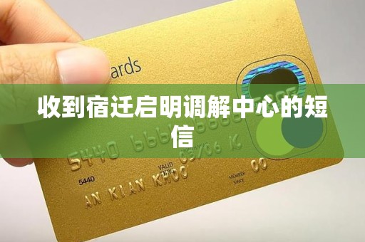 收到宿迁启明调解中心的短信