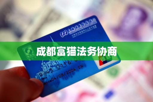 成都富猫法务协商