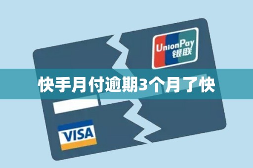 快手月付逾期3个月了快