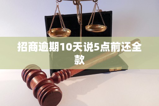 招商逾期10天说5点前还全款
