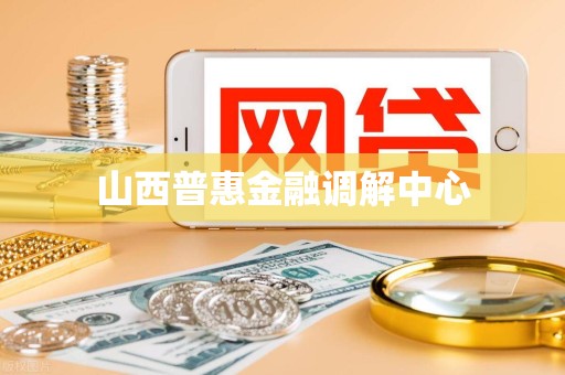 山西普惠金融调解中心