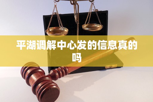 平湖调解中心发的信息真的吗