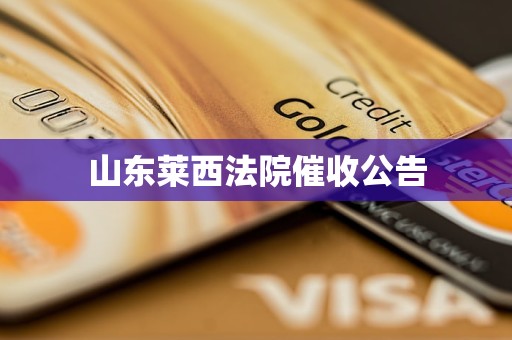 山东莱西法院催收公告