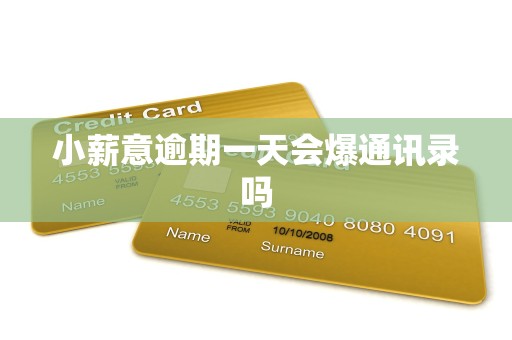 小薪意逾期一天会爆通讯录吗